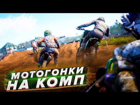 Видео: Топ Лучших МОТОГОНОК на ПК /Мотогонки на пк/Игры про мотоциклы на ПК/Гонки на пк