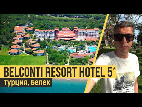 Видео: Belconti Resort Hotel 5*.Турция, Белек. Обзор отеля.
