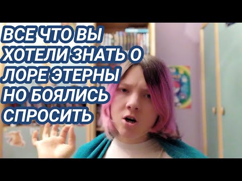 Видео: Лор, который нужно знать для понимания Этерны
