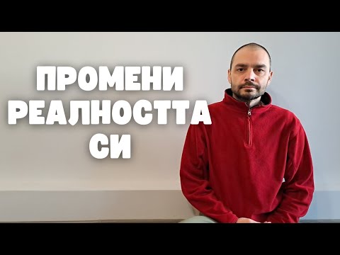 Видео: Как да промениш реалността си (Будистка мъдрост)