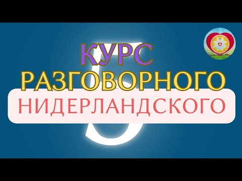 Видео: 5. НИДЕРЛАНДСКИЙ ДЛЯ РАБОТЫ