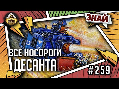 Видео: Все носороги десанта | Знай | Warhammer 40000