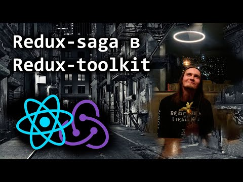 Видео: Redux-saga в Redux-toolkit