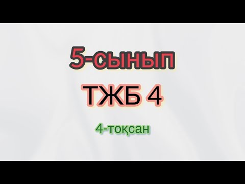 Видео: 5-сынып. Математика. ТЖБ. 4-тоқсан