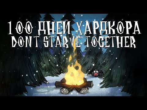 Видео: 100 дней хардкора в Don't starve together