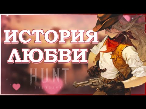 Видео: История любви / Hunt: Showdown 1896 #huntshowdown1896 #huntshowdown