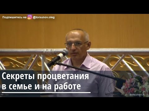 Видео: Секреты процветания в семье и на работе Торсунов О.Г. 25.08.2019 Алматы