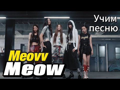 Видео: Учим песню MEOW - MEOVV