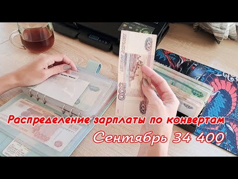 Видео: 🙌Распределение денег по конвертам 🤩Сентябрь Метод конвертов