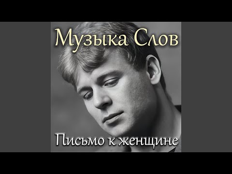 Видео: Письмо к женщине