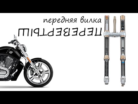 Видео: Вилка перевертыш, ремонт, переборка. Fork V-ROD.