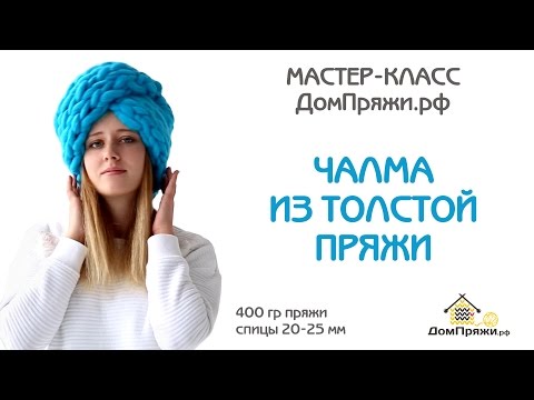 Видео: Чалма из толстой пряжи домпряжи.рф