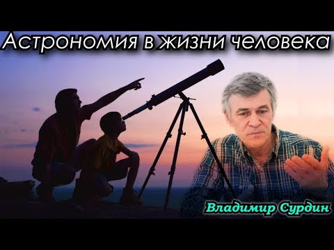 Видео: Сурдин В.Г. Почему астрономия важна для каждого