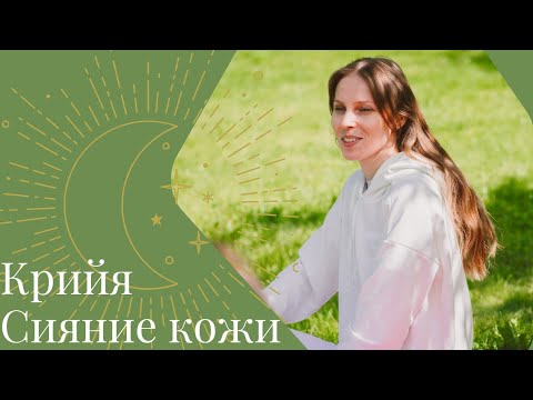 Видео: Кундалини йога. Крийя Сияние кожи. Цикл занятий для женского здоровья