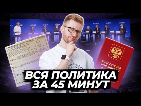 Видео: Вся политика для ОГЭ за 45 минут | Задания 13 и 14 ОГЭ Обществознание | Умскул