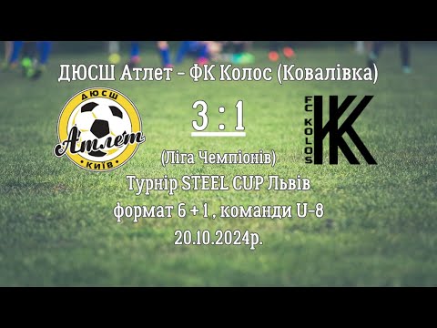 Видео: ДЮСШ Атлет - ФК Колос (Ковалівка) | 3 : 1 | гра за 2 місце в турнірі | 20.10.2024