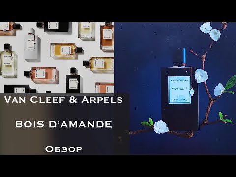 Видео: Van Cleef & Arpels | BOIS D’AMANDE Новинка 2020 | обзор аромата | Review | Миндальное дерево