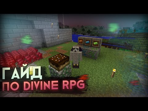 Видео: Гайд по Divine RPG | 1 Часть