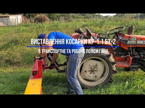 Видео: Косарка роторна КР-1.1 БТ-2. Виставлення в транспортне та робоче положення