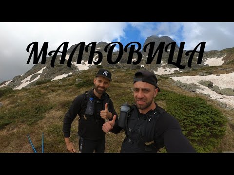 Видео: Екстремно изкачване на връх Мальовица през Мальовишките езера