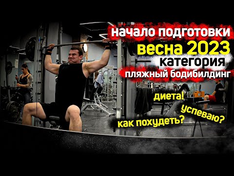 Видео: СТАРТ ПОДГОТОВКИ к соревнованиям по БОДИБИЛДИГУ в категорию ПЛЯЖНЫЙ БОДИБИЛДИНГ(men's physique).