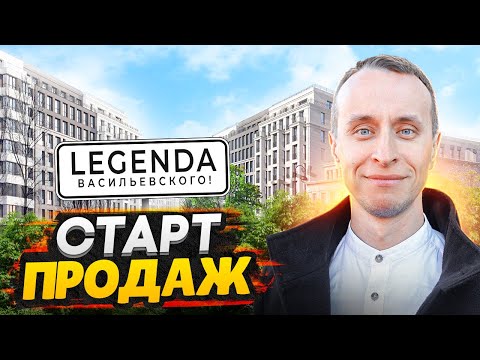 Видео: Старт продаж ЖК LEGENDA Васильевского СПб / Самый долгожданный проект на Васильевском острове