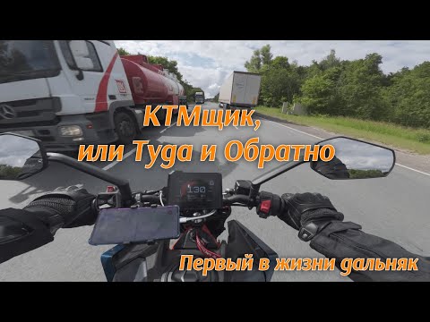 Видео: Нижний – Казань на мотоцикле | 800 км ради ТО | KTM 390 Duke