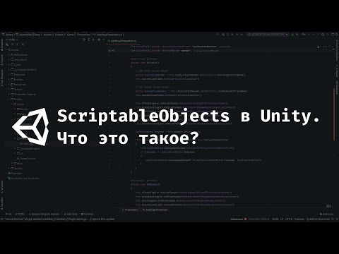 Видео: [UNITY] Что такое Scriptable Objects в Unity?