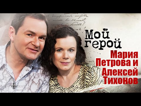 Видео: Алексей Тихонов и Мария Петрова про спортивную карьеру, испытание медными трубами и будущее дочери