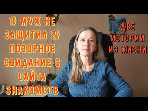 Видео: 1) Муж не защитил 2) Позорное свидание с сайта знакомств Две Истории из жизни РСП сайты знакомств