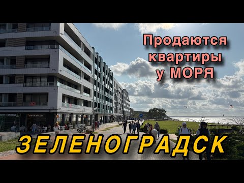 Видео: Продажа квартир в Зеленоградске. Балтийское море. Обзор ЖК.