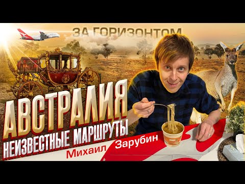 Видео: Австралия: Неизвестные маршруты. Серия 1. Путешествие из Брисбена в Аделаиду.