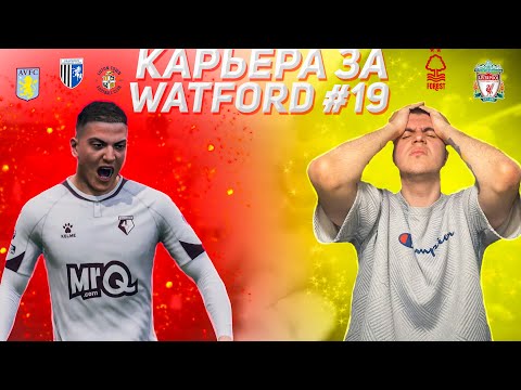 Видео: ПРОШЛИ В ПОЛУФИНАЛ КУБКА? — КАРЬЕРА ЗА УОТФОРД в FIFA 24 #19