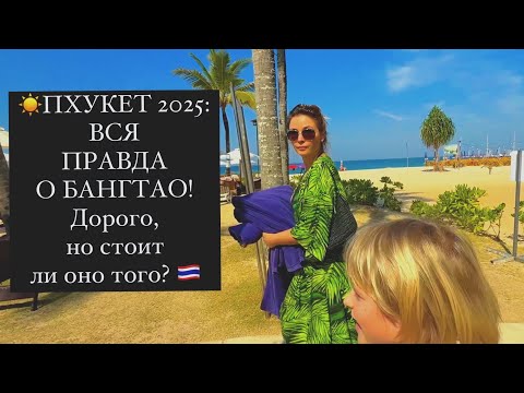 Видео: 🔥ПХУКЕТ 2025: ВСЯ ПРАВДА О БАНГТАО! Дорого, но стоит ли оно того? 🇹🇭