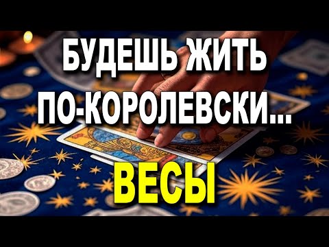 Видео: ВЕСЫ ♎  ЧУДО! 😱 БУДЕШЬ ЖИТЬ ПО-КОРОЛЕВСКИ! 👑 ТЕБЯ ПОЛЮБЯТ КАК НИКОГДА!