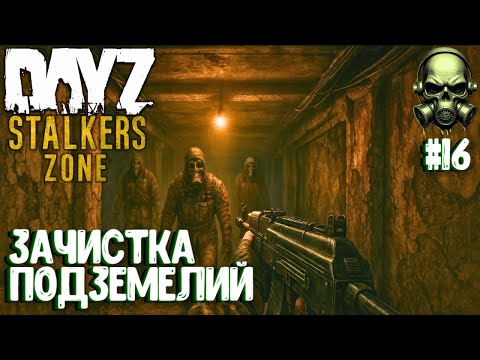 Видео: ЗАЧИСТКА ПОДЗЕМЕЛИЙ!!! DAYZ PVEVP ПРОЕКТ STALKERS ZONE! #16