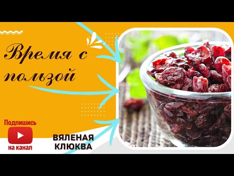 Видео: КАК ПРИГОТОВИТЬ ВЯЛЕНУЮ КЛЮКВУ В ДУХОВКЕ/ПРОСТОЙ РЕЦЕПТ ВЯЛЕНОЙ КЛЮКВЫ В ДОМАШНИХ УСЛОВИЯХ