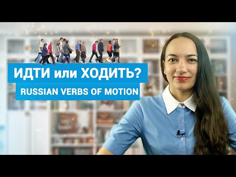 Видео: Russian Verbs of Motion | ИДТИ или ХОДИТЬ? Настоящее время