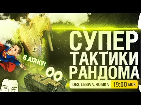 Видео: СУПЕР ТАКТИКИ РАНДОМА - DeS, LeBwa, Romka • Episode 20: Новая Надежда