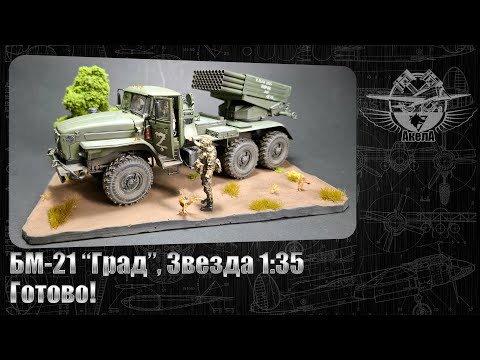 Видео: БМ-21 "Град", Звезда 1/35. Готово!