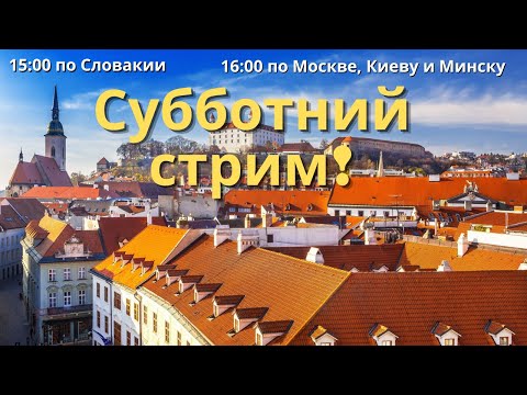 Видео: Субботний стрим! Начало учебного года, еще раз о школах в Словакии!