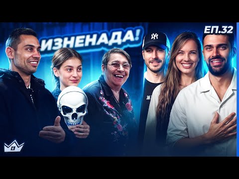 Видео: Равносметката - "Къщата на инфлуенсърите" С4 ЕП. 32
