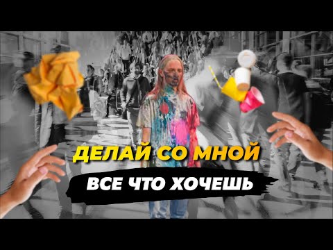Видео: Социальный эксперимент ДЕЛАЙ СО МНОЙ ВСЕ, ЧТО ХОЧЕШЬ! Люди начали переходить грань?