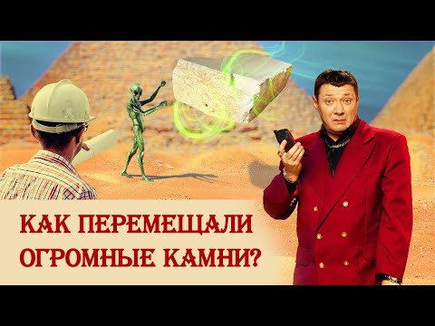 Видео: Как перемещали огромные камни