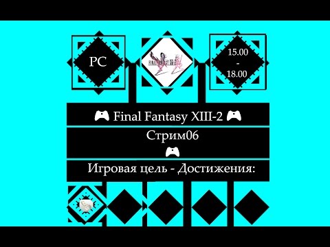 Видео: ​ 🎮 Final Fantasy XIII-2 (PC)🎮 Полное прохождение.Глава 3-2 [Stream06]
