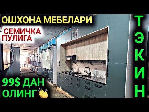 Видео: 15-СЕНТЯБР 99$ ДАН ОШХОНА МЕБЕЛЛАРИ НАРХЛАРИ АРЗОНЛАБ КЕТДИ💥АНДИЖОН ЖАХОН БОЗОРИ МЕБЕЛ НАРХЛАРИ 2025