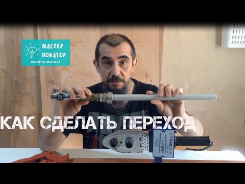 Видео: Сантехник показал, как сделать переход с пластика на металл, без использования специальных фитингов