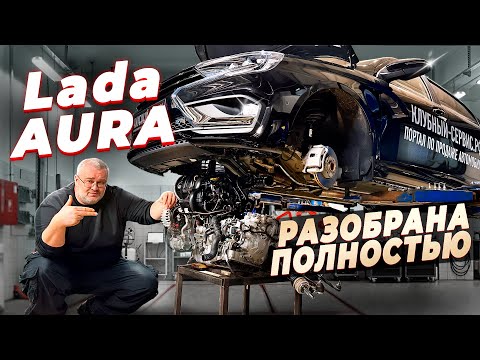 Видео: Lada Aura - полный разбор на компоненты.