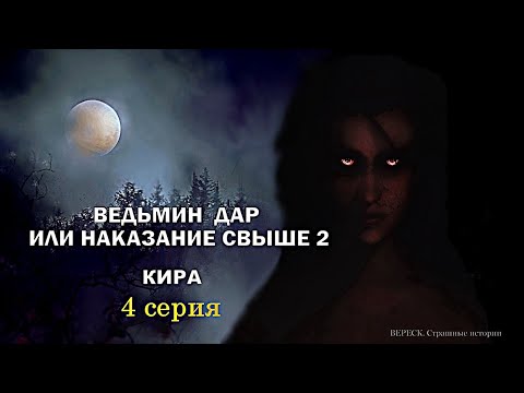 Видео: Ведьмин дар или наказание свыше 2". КИРА 4 серия ( автор Татьяна Байданова) Мистика.