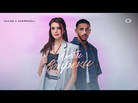 Видео: Эллаи, ASAMMUELL - Люби вопреки